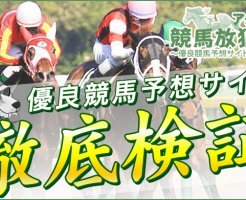 アタルの競馬放狼記