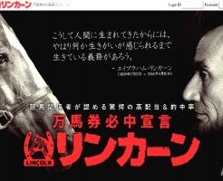 万馬券必中宣言 リンカーン(Lincoln)