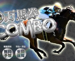 万馬券COMBO_バナー